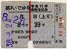 列車名印刷・小型軟券★第3いでゆ準急座指券(昭和38年)