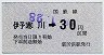 小型軟券・青地紋★伊予寒川→30円(昭和48年)