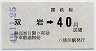 小型軟券・青地紋★双岩→40円(昭和49年)