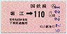 小型軟券・赤地紋★(ム)堀江→110円(昭和57年)
