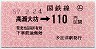 改称駅・小型軟券★(ム)高瀬大坊→110円(昭和57年)