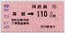 小型軟券・赤地紋★(ム)海部→110円(昭和57年)