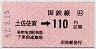小型軟券・赤地紋★(ム)土佐佐賀→110円(昭和57年)