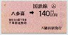 小型軟券・赤地紋★(ム)八多喜→140円