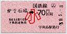 小型軟券・赤地紋★(ム)伊予石城→70円(昭和59年・小児)