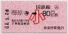 小型軟券・JR日付★(ム)海岸寺→80円(昭和62年・小児)