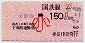 小型軟券・赤地紋★(ム)金蔵寺→150円(小児)