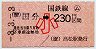 小型軟券・赤地紋★(ム)国分→230円(小児)