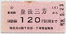 小型軟券・赤地紋★(ム)豊後三芳→120円(昭和58年)