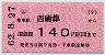 小型軟券・JR日付★(ム)西唐津→140円(昭和62年)