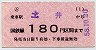 小型軟券・赤地紋★(ム)土井→180円(昭和58年)