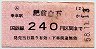 小型軟券・赤地紋★(ム)肥前白石→240円(昭和58年)