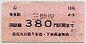 小型軟券・赤地紋★(ム)三間坂→380円(昭和58年)