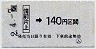 JR券[西]・小型軟券★(ム)備前片上→140円(平成2年)
