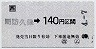 JR券[西]・小型軟券★(ム)周防久保→140円(平成3年)
