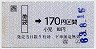 JR券[西]・小型軟券★(ム)美袋→170円(昭和63年)
