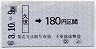 JR券[西]・小型軟券★(ム)久世→180円(昭和63年)