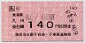 JR券[九]・小型軟券★(ム)虹ノ松原→140円(昭和63年)