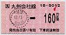 JR券[九]・小型軟券★小倉→160円