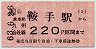 JR券[九]・小型軟券★(ム)鞍手→220円(昭和63年)