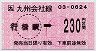 JR券[九]・小型軟券★行橋→230円