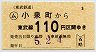東武・小型軟券★(ム)小泉町→110円(平成5年)