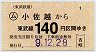 東武・小型軟券★(ム)小佐越→140円(平成9年)
