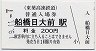 小型軟券★東葉高速鉄道・船橋日大前駅(200円券)