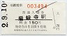 小型軟券★富山地方鉄道・岩峅寺駅(150円券・平成2年)