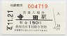 小型軟券★富山地方鉄道・寺田駅(150円券・平成4年)