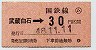 金額式★(ム)武蔵白石→30円(昭和48年)