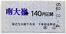 小型軟券・金額式★(ム)南大嶺→140円(昭和62年)
