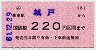 小型軟券・金額式★(ム)城戸→220円(昭和61年)