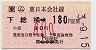 JR券[東]★(ム)下総橘→180円(平成3年・小児)