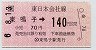 JR券[東]・小型軟券★東鳴子→140円(平成6年)