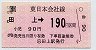 JR券[東]★(ム)田上→190円(平成3年)