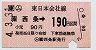 JR券[東]★(ム)西条→190円(平成4年)