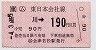JR券[東]・小型軟券★(ム)塩川→190円(平成4年)