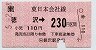JR券[東]・小型軟券★(ム)徳沢→230円(平成5年)