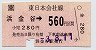 JR券[東]・小型軟券★浜金谷→560円(平成3年)