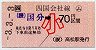 JR券[四]・小型軟券★(ム)国分→70円(平成3年・小児)