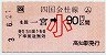 JR券[四]★(ム)土佐一宮→90円(小児)