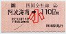 JR券[四]・小型軟券★(ム)阿波海南→110円(小児)