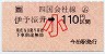JR券[四]★(ム)伊予桜井→110円(小児)