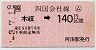 JR券[四]・小型軟券★(ム)木岐→140円(平成3年)