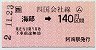 JR券[四]・小型軟券★(ム)海部→140円(平成2年)