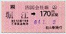 JR券[四]★(ム)堀江→170円(昭和64年)