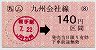 JR券[九]・小型軟券★(ム)鞍手→140円