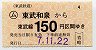 東武・小型軟券★(ム)東武和泉→150円(平成7年)