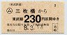 東武・小型軟券★(ム)三枚橋→230円(平成8年)
